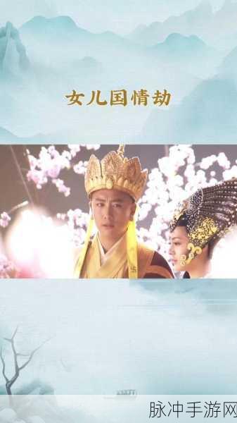 西游记情劫揭秘，唐僧女儿国心动之谜，手游玩家视角解读