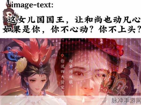 西游记情劫揭秘,唐僧女儿国心动之谜,手游玩家视角解读