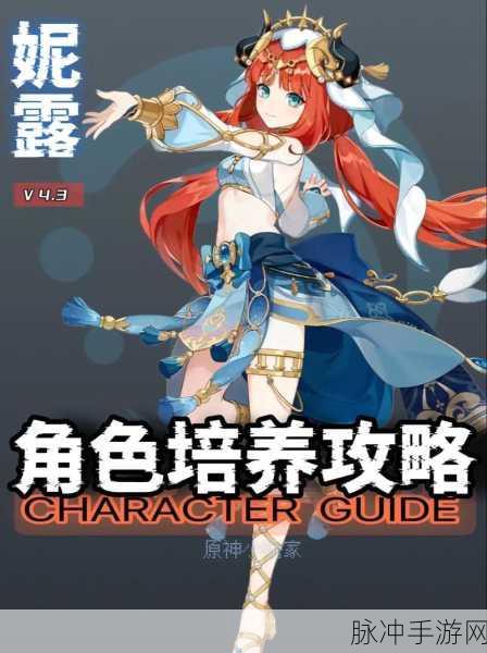 妮露天赋升级全攻略，解锁原神战斗新境界