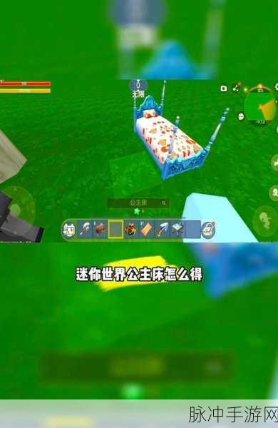迷你世界公主床获取全攻略，解锁与制作秘籍