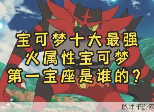 口袋妖怪复刻,火精灵种族值深度剖析