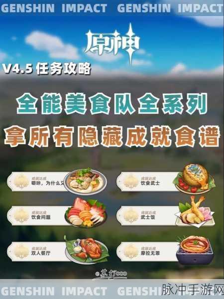 原神全能美食队，食材探寻之旅全攻略