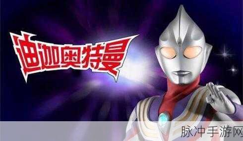 迪迦奥特曼公主游戏乐园，重温童年的光与梦之旅
