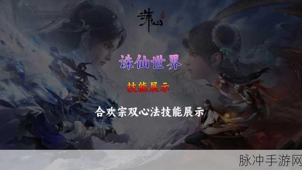 诛仙合欢派技能全攻略，掌握绝技，成就仙界高手之路