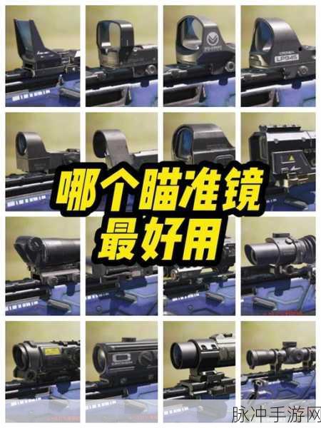 使命召唤，写实准镜的实战奥秘与深度解析