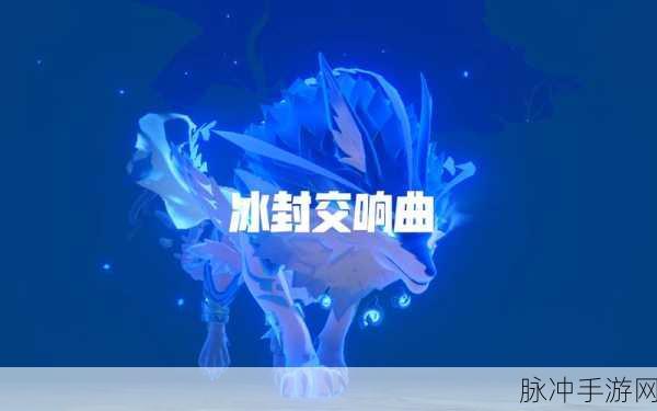 原神狼王解锁全攻略，挑战北风之狼，开启试炼之旅