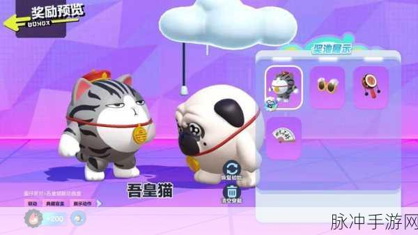 蛋仔派对揭秘，蛋仔吾皇猫保底机制全解析