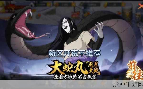 火影忍者手游新春大蛇丸限定版,解锁连招技巧,主宰战场风云