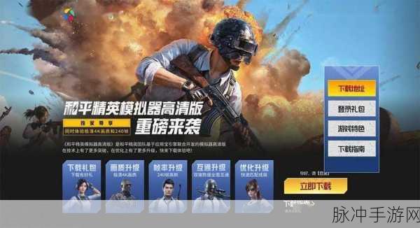 和平精英体验服正版震撼登场,枪战盛宴邀你共赴战场
