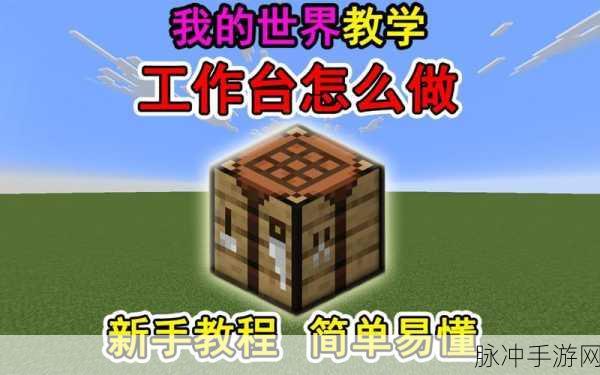 我的世界创意工坊，打造专属个性桌子教程