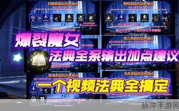 爆裂魔女法典加点全攻略，解锁技能提升新境界