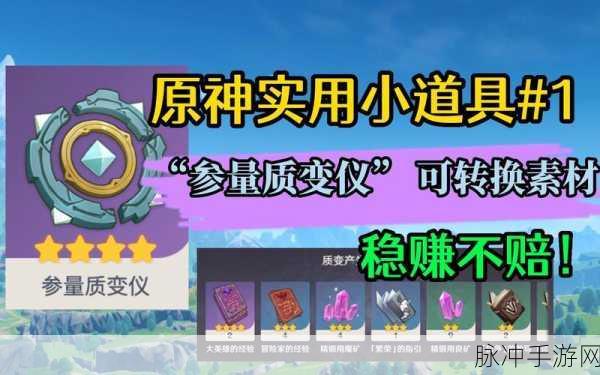 原神参量质变仪,解锁背包素材新用途