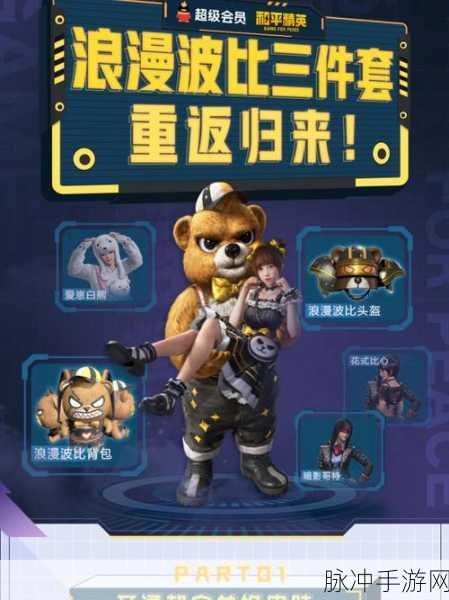 和平精英浪漫波比套装返场,价格与独特魅力全解析