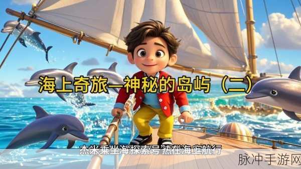 探秘奇幻之旅,寻觅海之号角,解锁特珀的神秘包裹