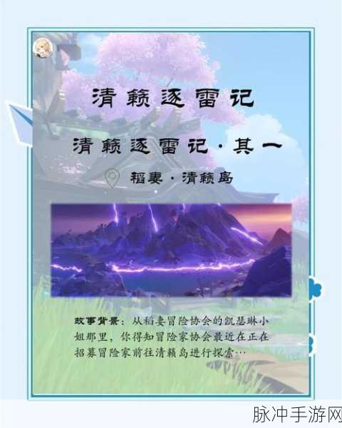 原神探险新篇,清籁逐雷记其一深度揭秘