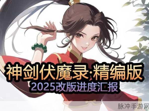 2025年剑侠伏魔录,心魔突破技巧与全新策略揭秘
