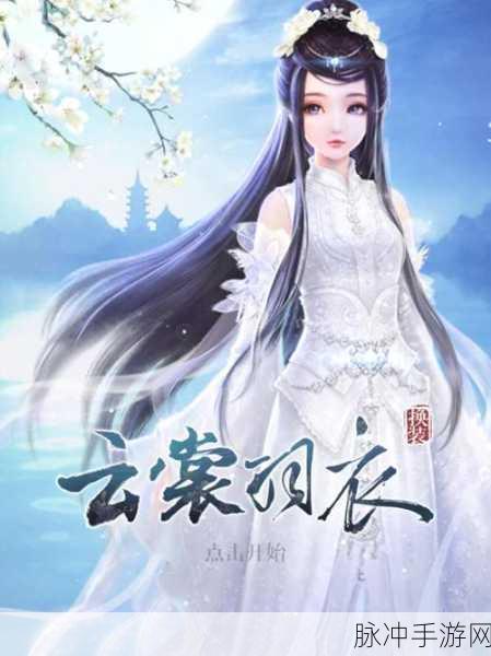 云裳羽衣,解锁普通第一章的完美通关秘籍