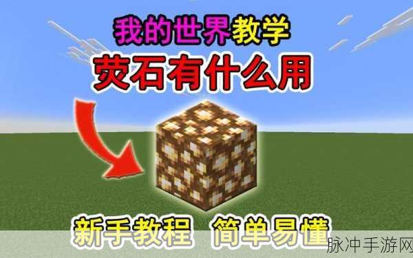 萤光闪烁,揭秘我的世界中的萤石宝藏之旅
