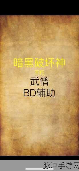 武僧崛起!暗黑破坏神不朽武僧BD深度剖析与实战秘籍