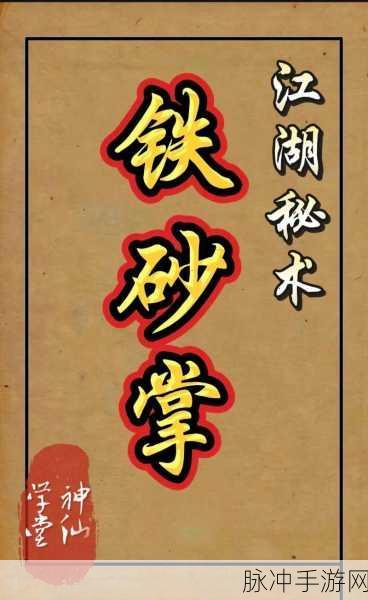 烟雨江湖,铁砂掌突破秘籍全解析