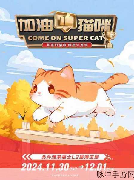 喵星大作战重启归来!米哈游代理全新猫咪格斗盛宴