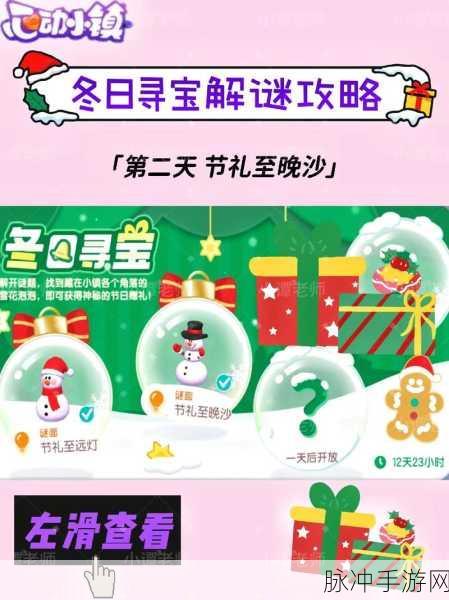心动小镇冬日寻宝,揭秘节礼至晚沙的藏身之处