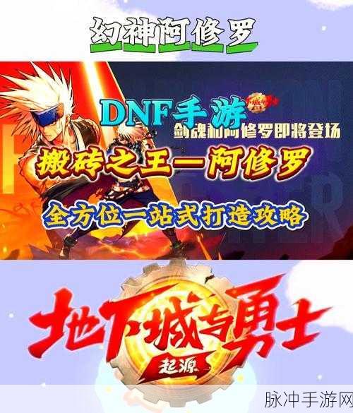 DNFTB4阿修罗刷图全攻略,征服各大地图的秘籍