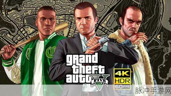GTA5大结局，正义、复仇与命运的震撼交响