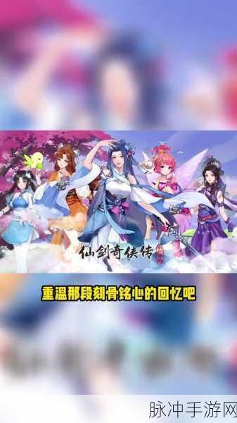 仙剑奇侠传1手游，重铸你的江湖梦，续写你的传奇篇章