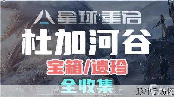 星球重启高手进阶，杜加河谷污染研究与废旧金属搜集全攻略