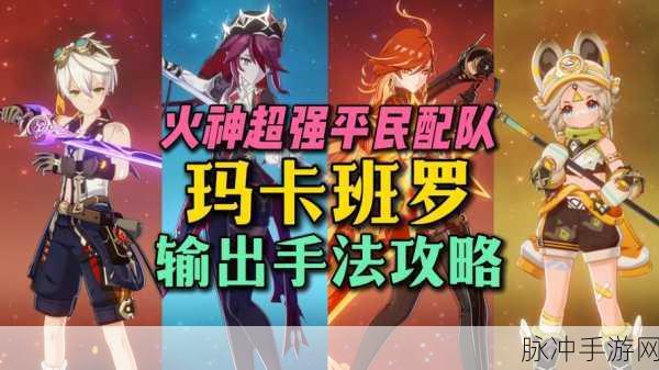 街霸对决火队搭配秘籍,解锁火属性角色战斗潜能