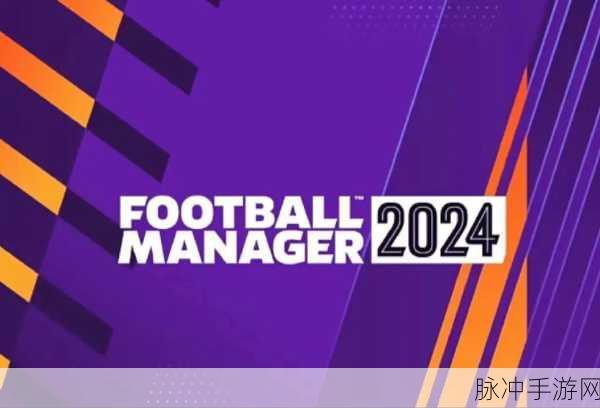 FIFA300宝石抽球员,点燃你的绿茵激情,足球经理之旅即刻启程!