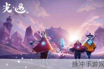 光遇风行季探险,揭秘第二个任务回归之路