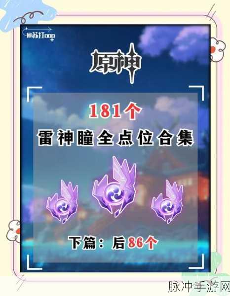 原神稻妻雷神瞳全收集，详尽位置与攻略大揭秘