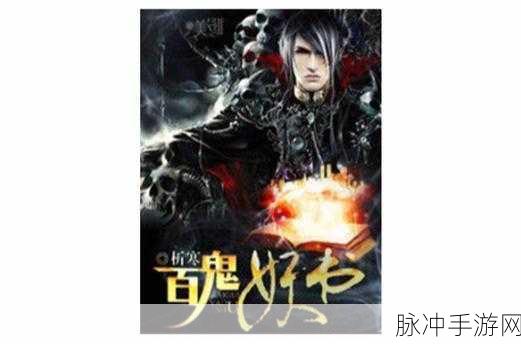 百鬼之书震撼来袭，预约下载开启东方玄幻新篇章