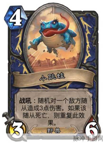 炉石传说小跳蛙,属性与玩法深度剖析