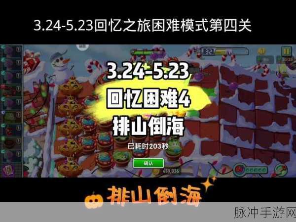 植物大战僵尸2回忆之旅第4关,深度攻略与策略揭秘