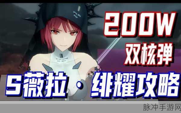 战双帕弥什深度解析,薇拉绯耀高难本攻略秘籍——通用绝技与实战策略