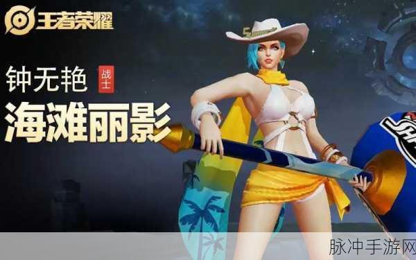 王者荣耀钟无艳海滩丽影皮肤，实战特效大揭秘