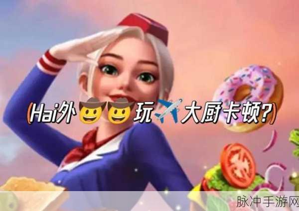 烹饪与飞行的梦幻联动，宝宝烹饪师带你环游美食世界