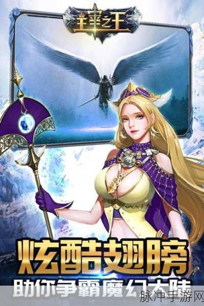 主宰之王暗黑新篇,新版本震撼登场,极致体验等你探索