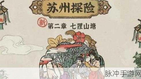 江南百景图小灯笼寻觅记，揭秘七狸山塘的奇幻之旅