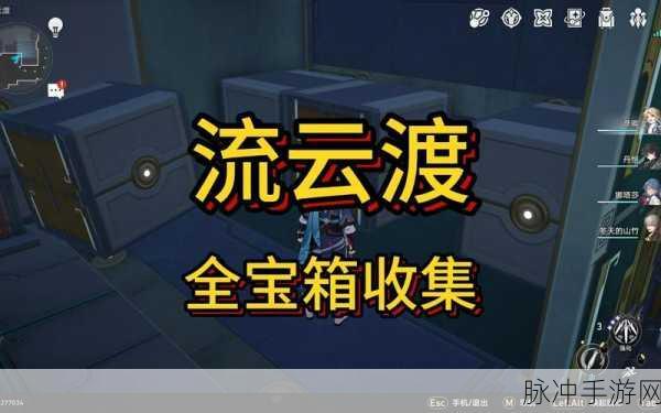 崩坏星穹铁道,流云渡宝箱全揭秘,新手速通秘籍大放送!