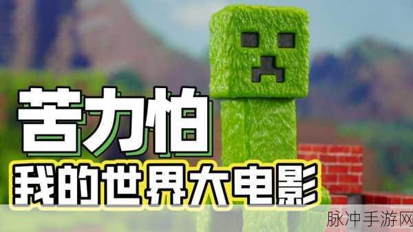 苦力怕大揭秘，我的世界从恐惧到宠爱的奇妙旅程