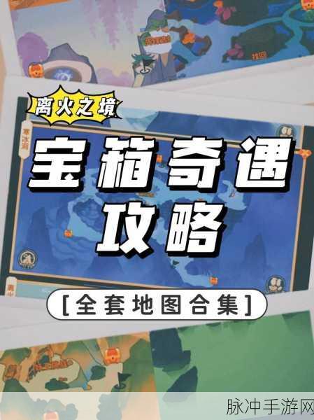 仙剑世界探险指南,白河村全宝箱位置揭秘及寻宝全攻略