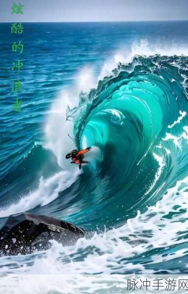 浪西游深度攻略,扬帆起航,征服未知海域,铸就航海王者传奇