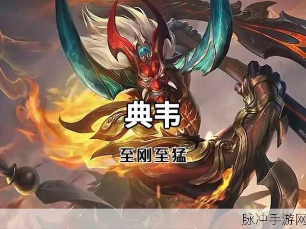 王者荣耀典韦,技能释放策略全解析