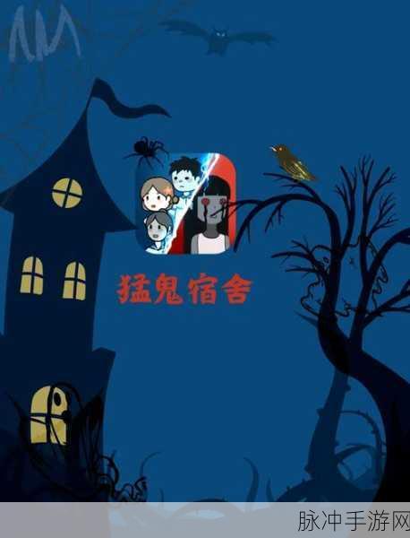 猛鬼宿舍抱团模式震撼上线，策略塔防新体验等你来战！