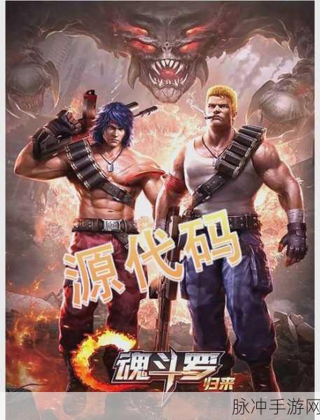 魂斗罗归来，无限命秘籍，开启你的不败传奇！
