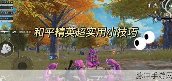 和平精英，无伤灭队技巧大揭秘，助你轻松制霸战场